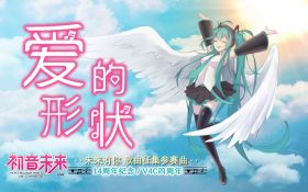 【初音未来14周年】爱的形状 PV封面.jpg