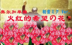 火红的希望之花.jpg
