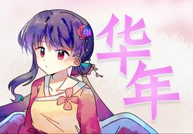 华年.jpg