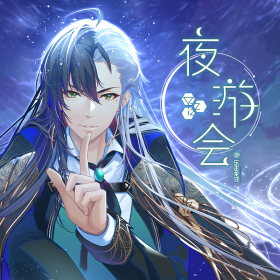 夜游会.png