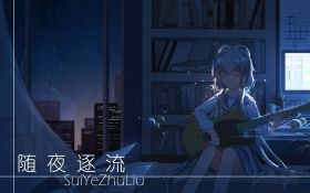 隨夜逐流.jpg