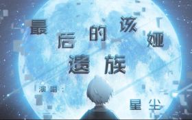 最后的该娅遗族.jpeg