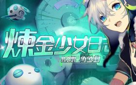 炼金少女日志.jpg