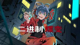 二进制蝶变.jpg