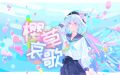 2023年9月11日 (一) 10:36版本的缩略图