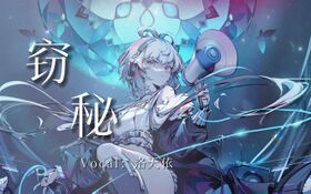 窃秘.jpg