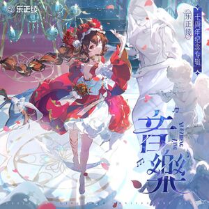 音乐(乐正绫官方音乐专辑) 封面B.jpg