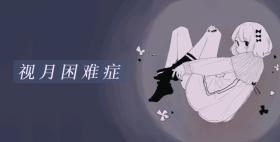视月困难症.png