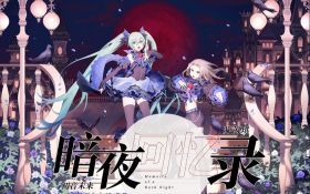 暗夜回忆录.jpg