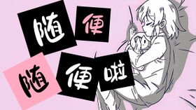 随便随便啦.jpg