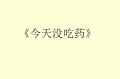 2023年9月11日 (一) 07:10版本的缩略图