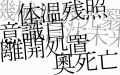 2023年9月12日 (二) 03:28版本的缩略图