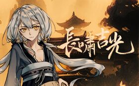 长啸吉光.jpg