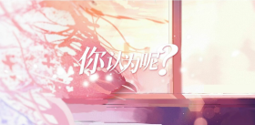 你认为呢？(无白边).png