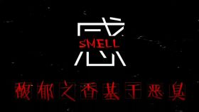 感SMELL.jpg