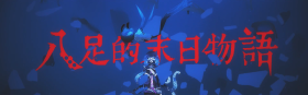 八足的末日物語(new).png