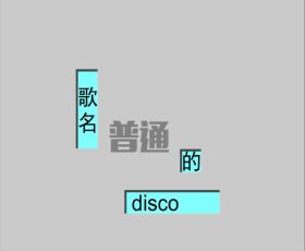 普通的disco 封面.jpg