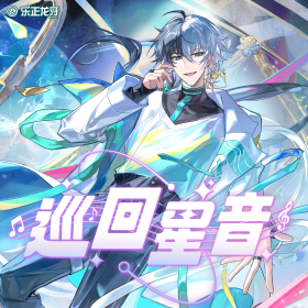 巡回星音 乐正龙牙专辑封面.png