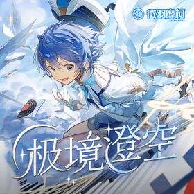 极境澄空封面.jpg