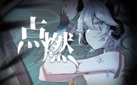 点燃.jpg