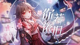 你若依旧.jpg