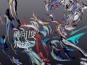 單向度情緒 Cover.jpg