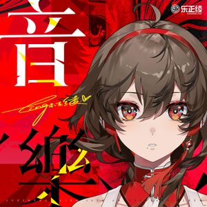 音乐(乐正绫官方音乐专辑) 封面.jpg