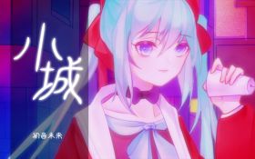 小城初音原创.jpg