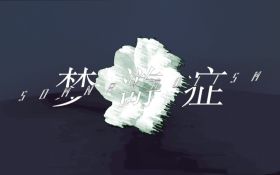 梦游症.jpg