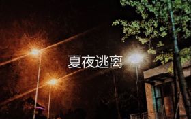 夏夜逃离.jpg