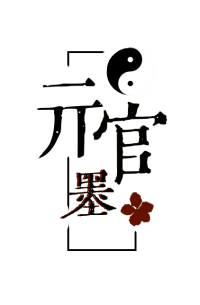 亓官墨LOGO已裁剪.png