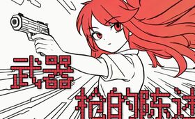 武器，枪的陈述 封面.jpg