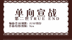 单向宣战.png