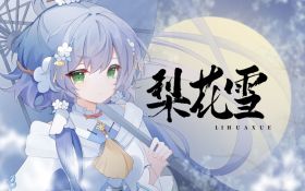 梨花雪(BV15k4y1P7gQ).jpg