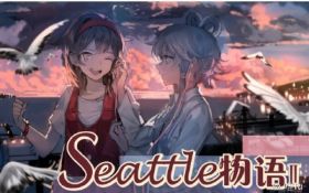 Seattle物語II.jpg