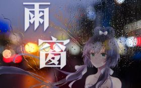 雨窗(七之冰).jpg