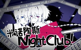 米诺陶斯Night Club.jpg