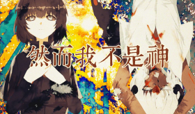 然而我不是神(new).png