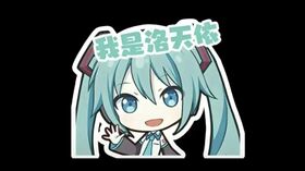 我是洛天依.jpg