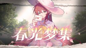 春光梦集.jpg