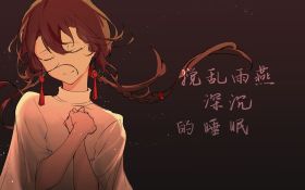 【乐正绫V5原创】搅乱雨燕深沉的睡眠【PV付出道曲】.jpg