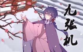 九张机.jpg