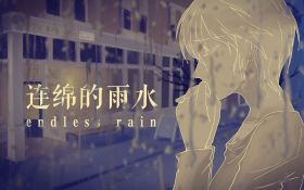 连绵的雨水.jpg