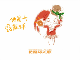 花麻球.png