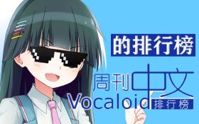 周刊VOCALOID中文排行榜的排行榜.jpg