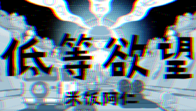 低等欲望.png