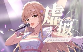 笙歌《虛擬Paradise》.jpg