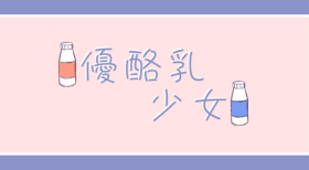 优酪乳少女.png