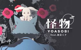 怪物(初音未来).jpg