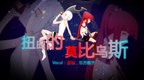 扭曲的莫比乌斯new.png